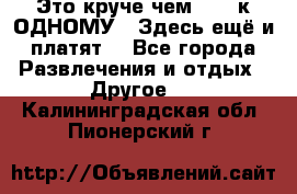 Это круче чем “100 к ОДНОМУ“. Здесь ещё и платят! - Все города Развлечения и отдых » Другое   . Калининградская обл.,Пионерский г.